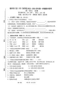 福建省福州市八县（区市）协作校2023-2024学年高一上学期11月期中语文试题