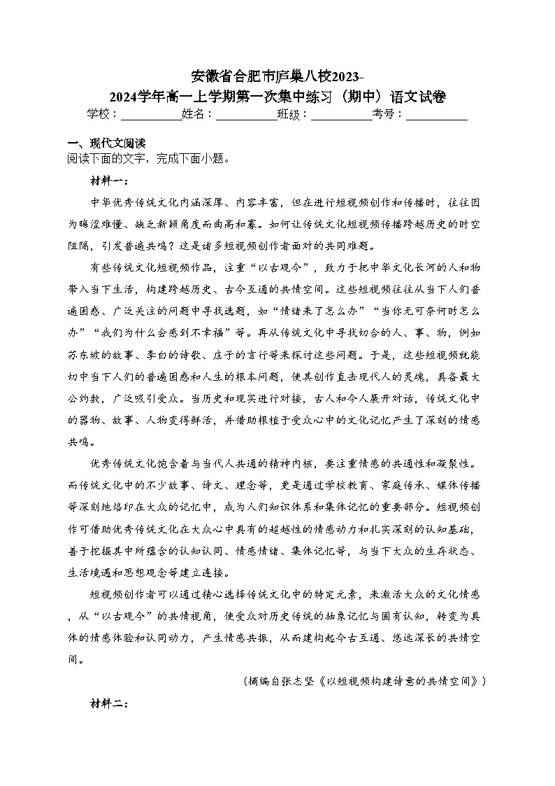 安徽省合肥市庐巢八校2023-2024学年高一上学期第一次集中练习(期中)语文试卷(含答案)第1页