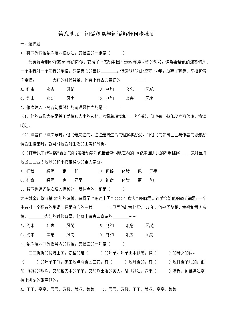 词语积累与词语解释 同步检测-高中语文统编版必修上册01
