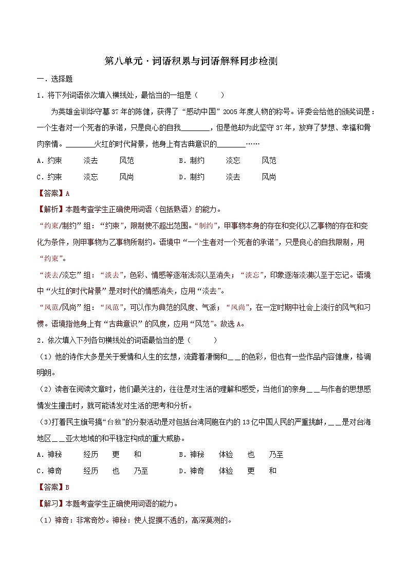 词语积累与词语解释 同步检测-高中语文统编版必修上册01