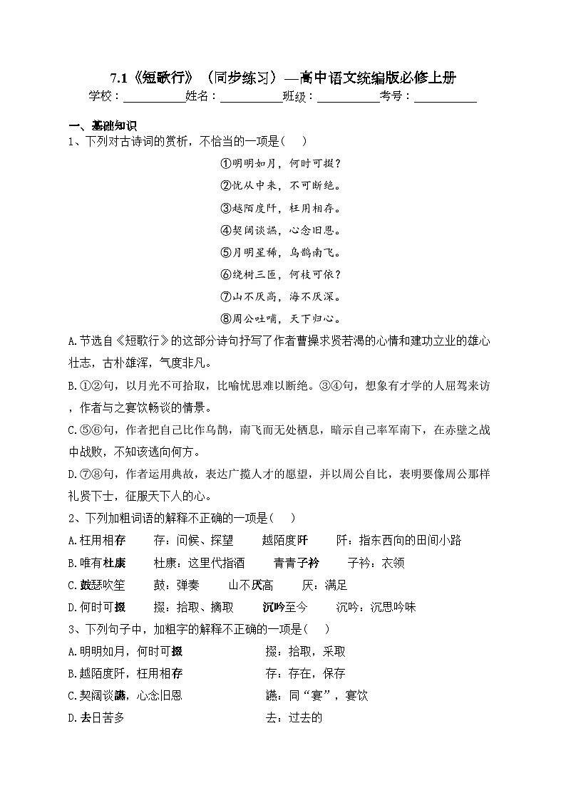 7.1《短歌行》(同步练习)—高中语文统编版必修上册(含答案)第1页