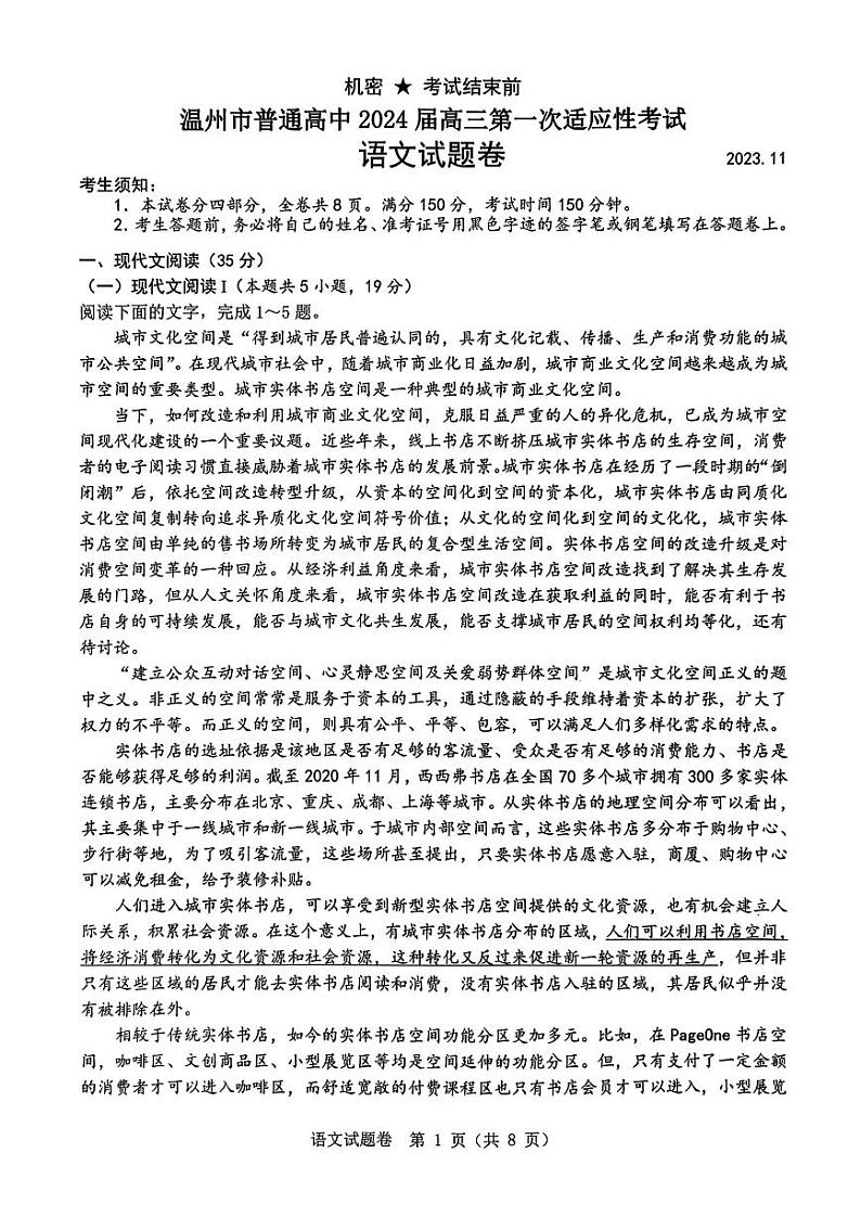 语文卷-2311温州一模第1页