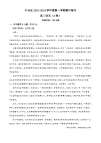 北京市丰台区2023-2024学年高二语文上学期期中试题A卷(Word版附答案)