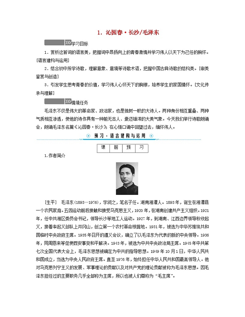 新教材适用2023_2024学年高中语文第1单元1沁园春长沙学案部编版必修上册第1页