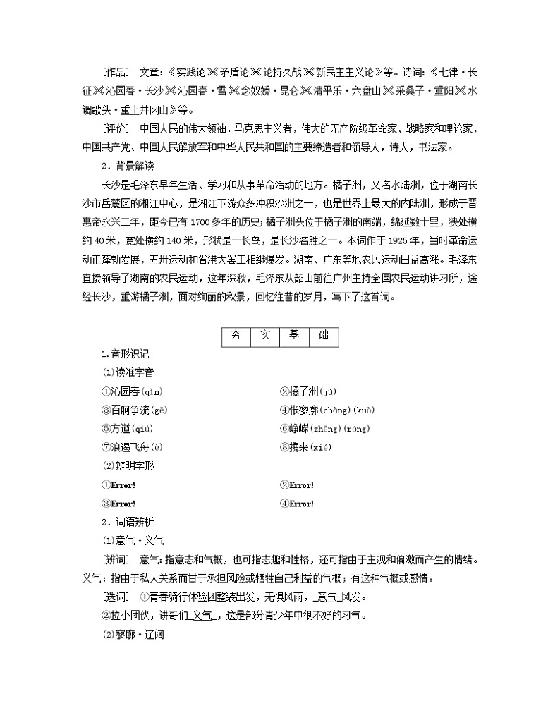 新教材适用2023_2024学年高中语文第1单元1沁园春长沙学案部编版必修上册第2页