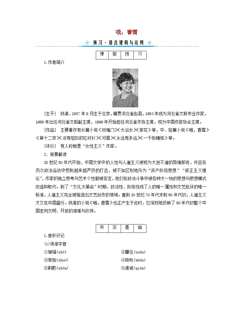 新教材適用2023_2024學(xué)年高中語文第1單元3.2哦香雪學(xué)案部編版必修上冊第1頁