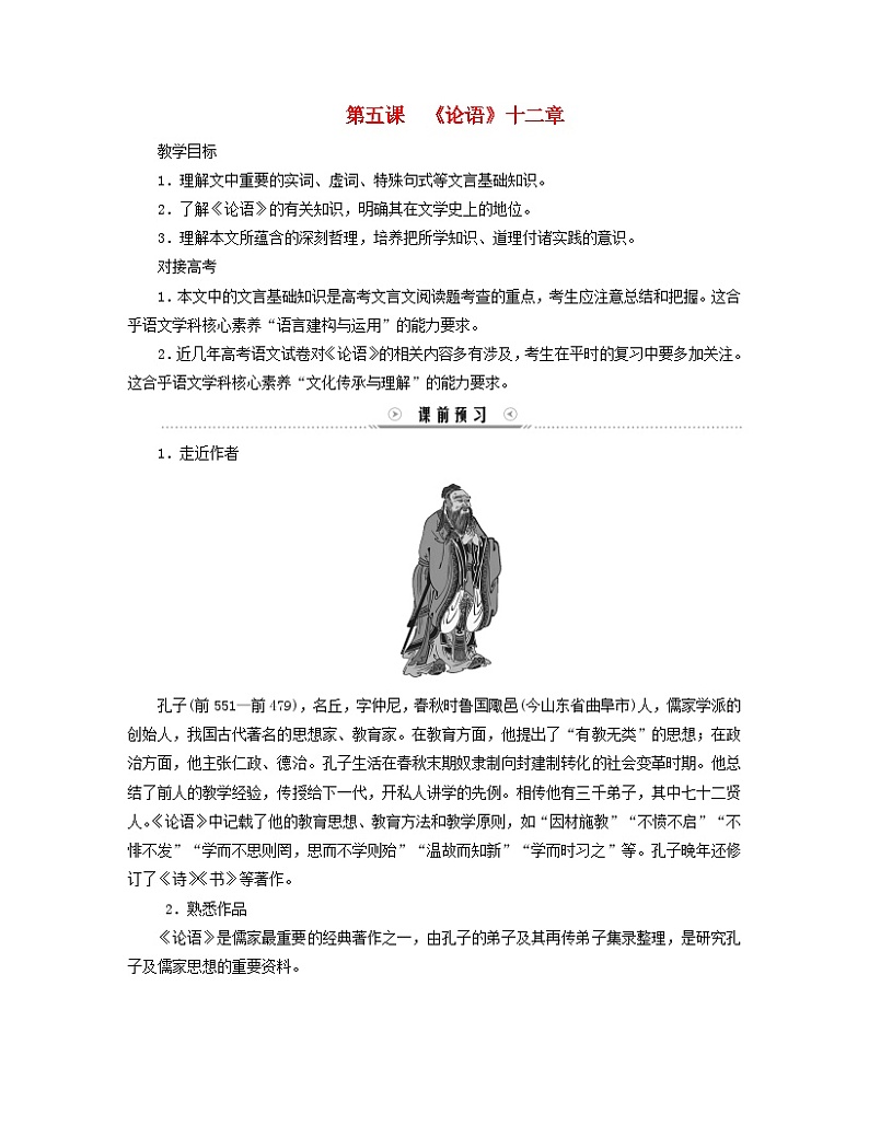 新教材适用2023_2024学年高中语文第2单元第5课1论语十二章学案部编版选择性必修上册第1页