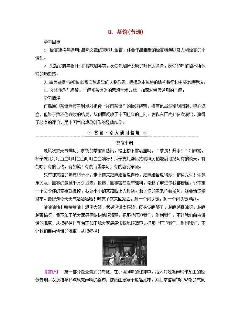 新教材适用2023_2024学年高中语文第2单元中国现当代作家作品研习8茶馆节选学案部编版选择性必修下册01