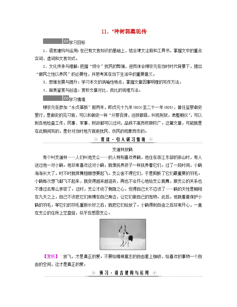 人教统编版选择性必修 下册11 *种树郭橐驼传学案