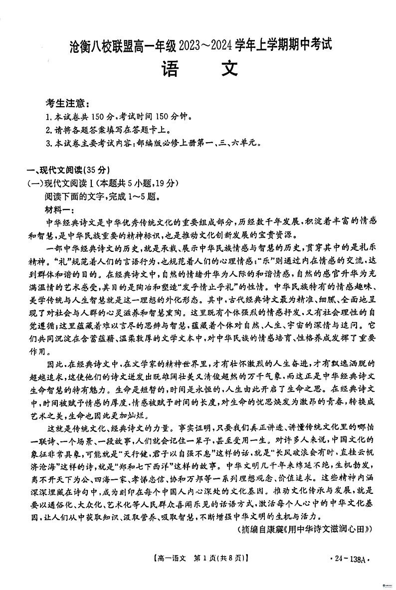 河北省沧衡八校联盟2023-2024学年高一上学期期中联考语文试题第1页