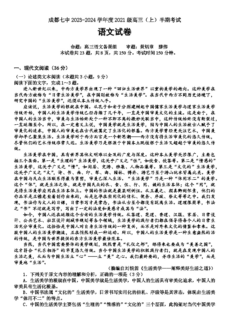 2024成都七中高三上学期期中考试语文试题含答案01