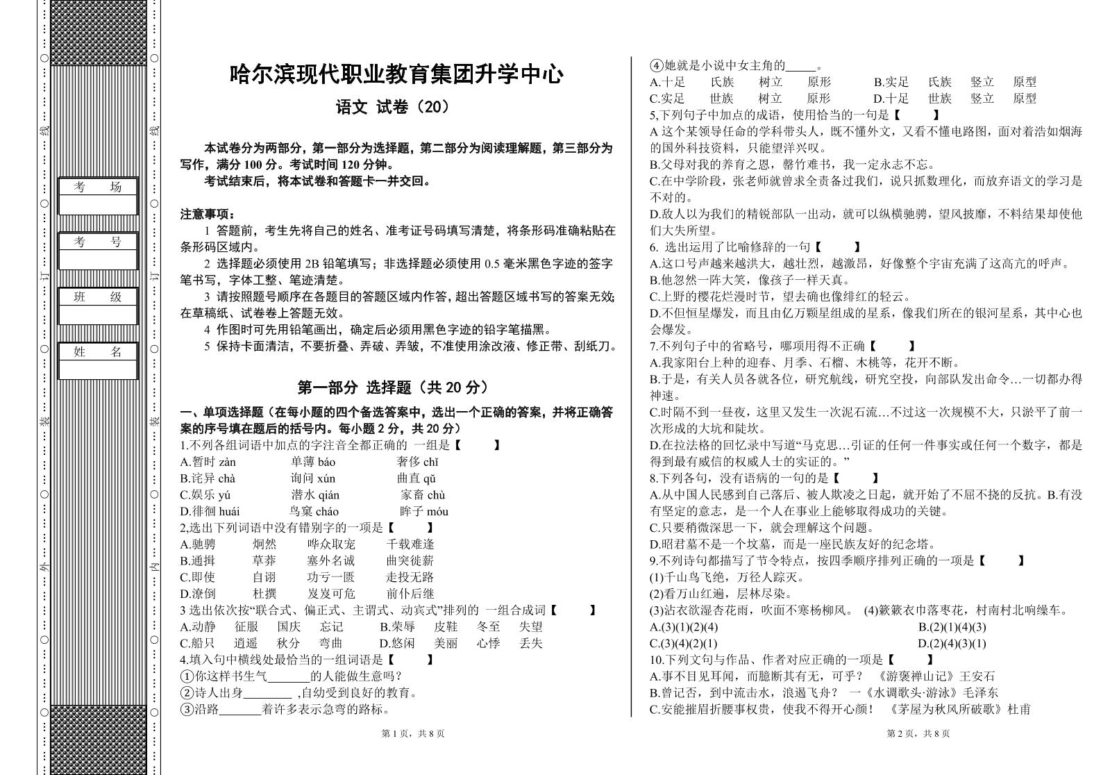 2024年黑龙江省哈尔滨现代职业教育集团升学中心高三语文模拟试卷20