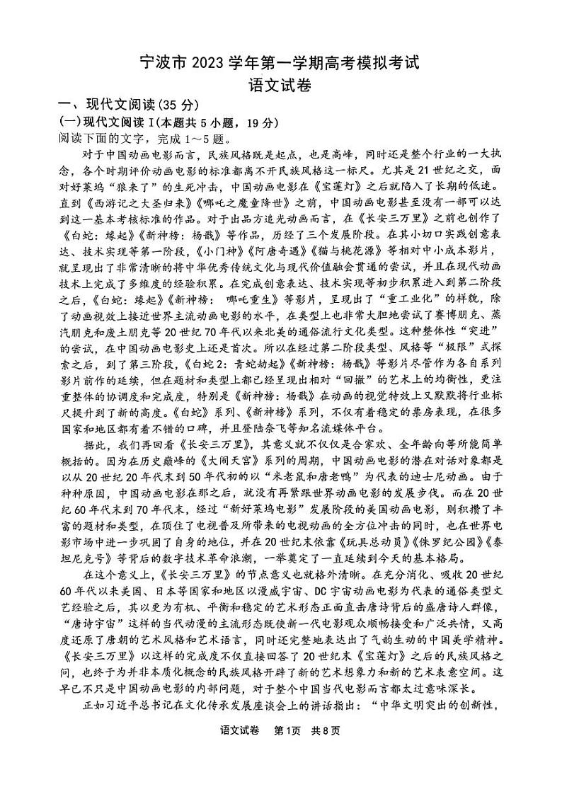 浙江省宁波市2023-2024学年高三上学期选考模拟考试(宁波一模)语文第1页