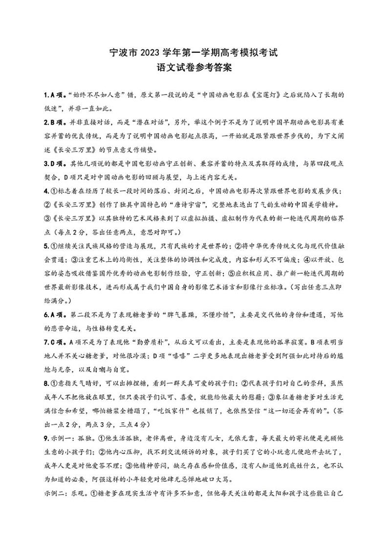 浙江省宁波市2023-2024学年高三上学期选考模拟考试(宁波一模)语文答案第1页
