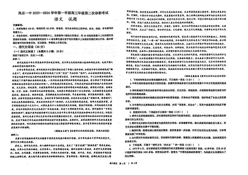 甘肃省民乐县第一中学2023-2024学年高三上学期第二次诊断(期中)考试语文试题第1页