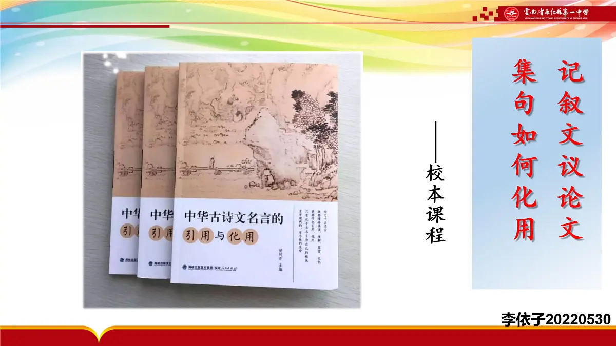 2024届高考语文复习:记叙文议论文集句如何化用名言 课件第1页