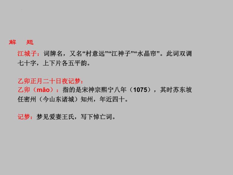 古诗词诵读《江城子·乙卯正月二十日夜记梦》课件2023-2024学年统编版高中语文选择性必修上册03