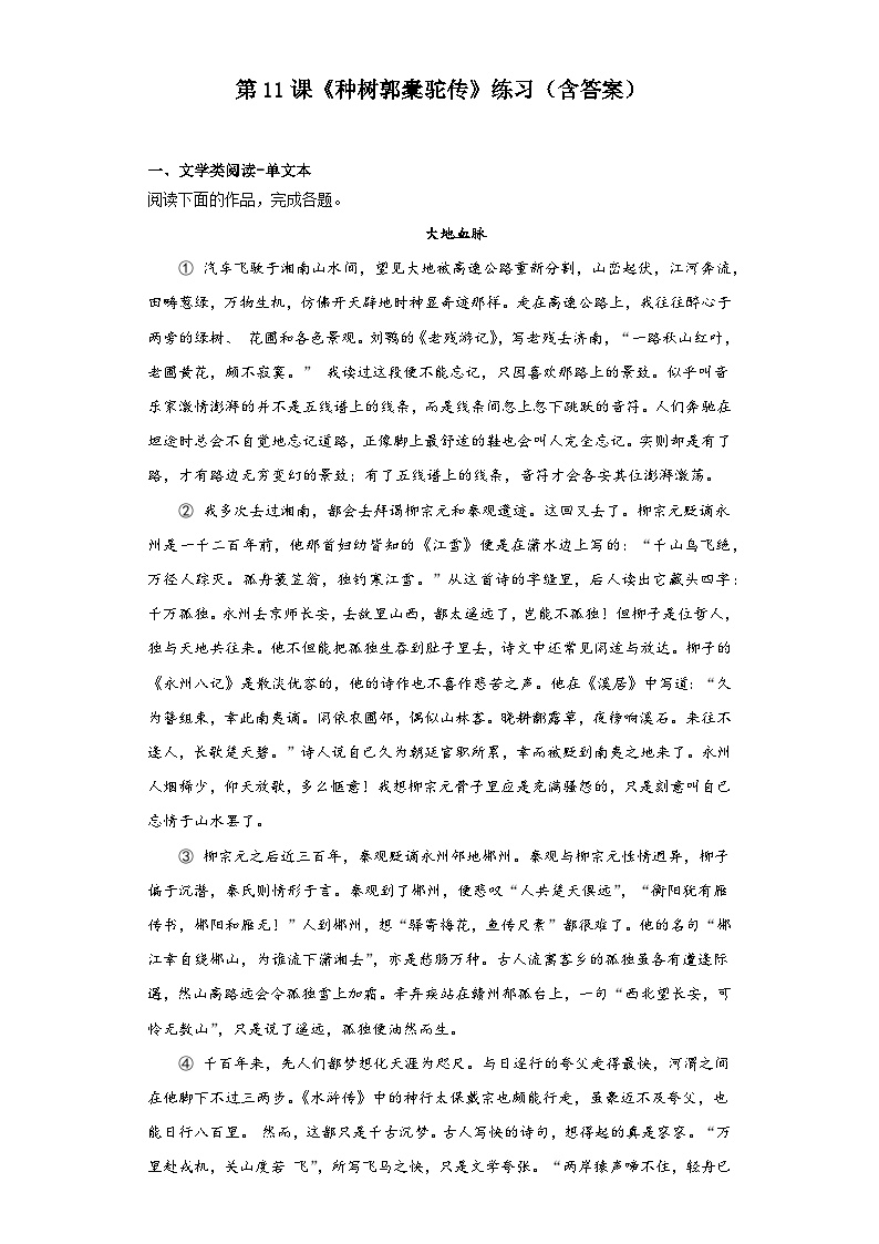 高中语文人教统编版选择性必修 下册11 *种树郭橐驼传巩固练习