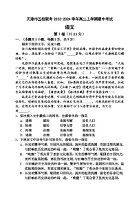 天津市五校联考2023-2024学年高二上学期期中考试语文试题（含答案）