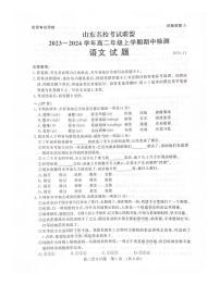 山东省名校考试联盟2023-2024学年高二上学期11月期中语文试题