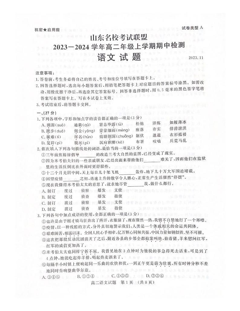 山东省名校考试联盟2023-2024学年高二上学期11月期中语文试题第1页