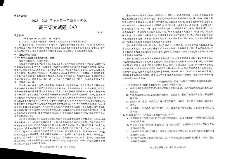 山东省菏泽市2023-2024学年高三上学期11月期中语文试题第1页