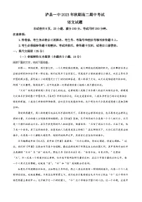 四川省泸州市泸县第一中学2023-2024学年高二上学期期中语文试题（Word版附解析）