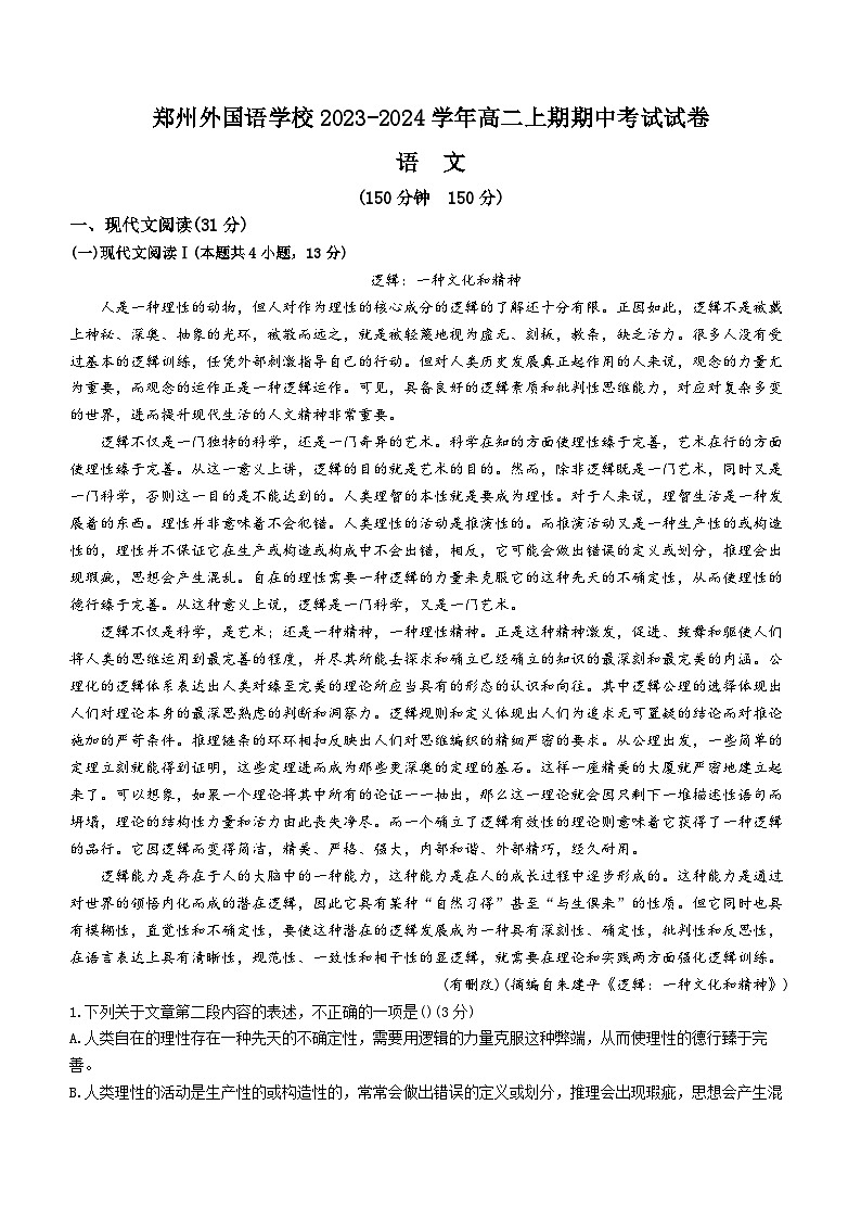 河南省郑州市外国语学校2023-2024学年高二上学期期中语文试题(无答案)第1页
