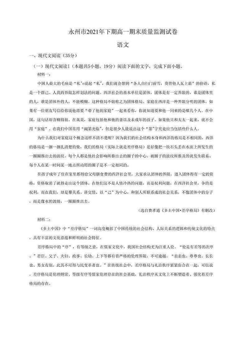 湖南省永州市2021年高一下学期期末语文试题(解析版)01