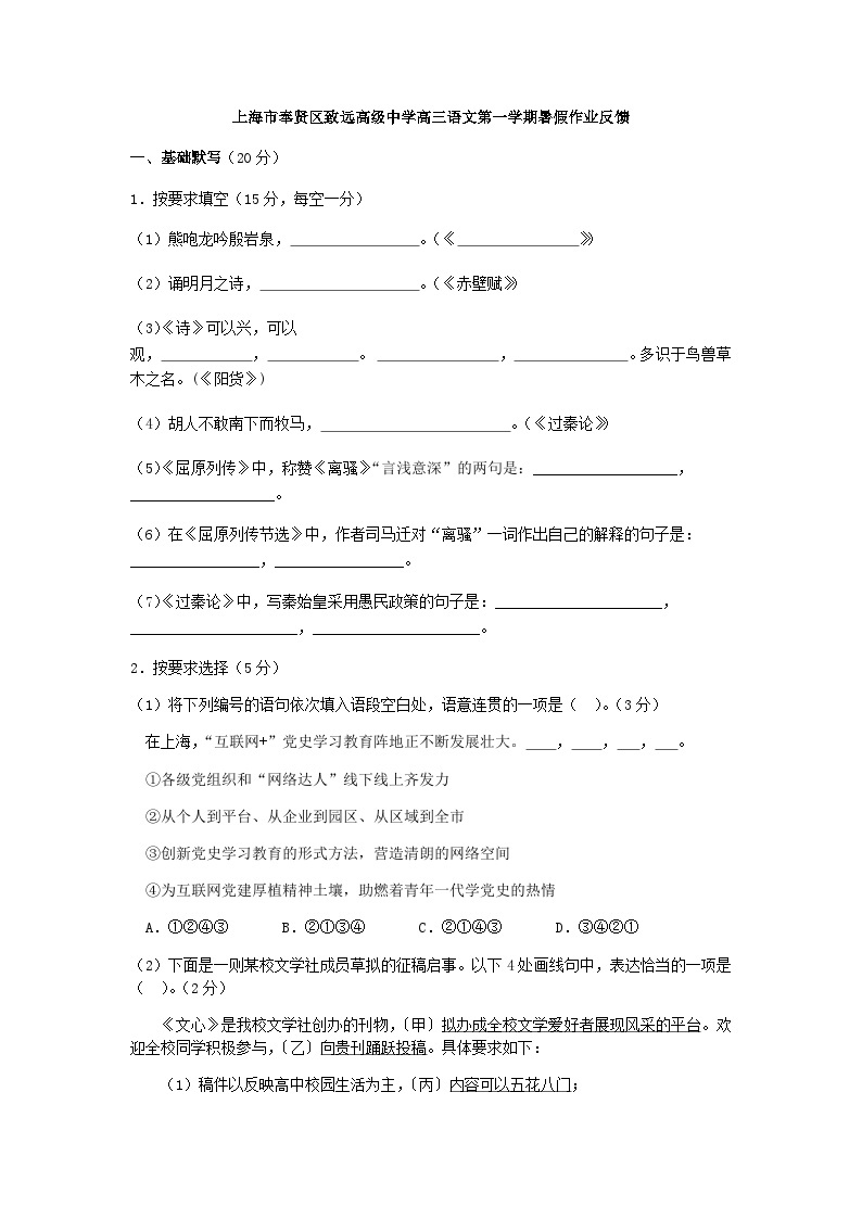 2024届上海市奉贤区致远高级中学高三上学期暑假作业反馈语文试题含答案01