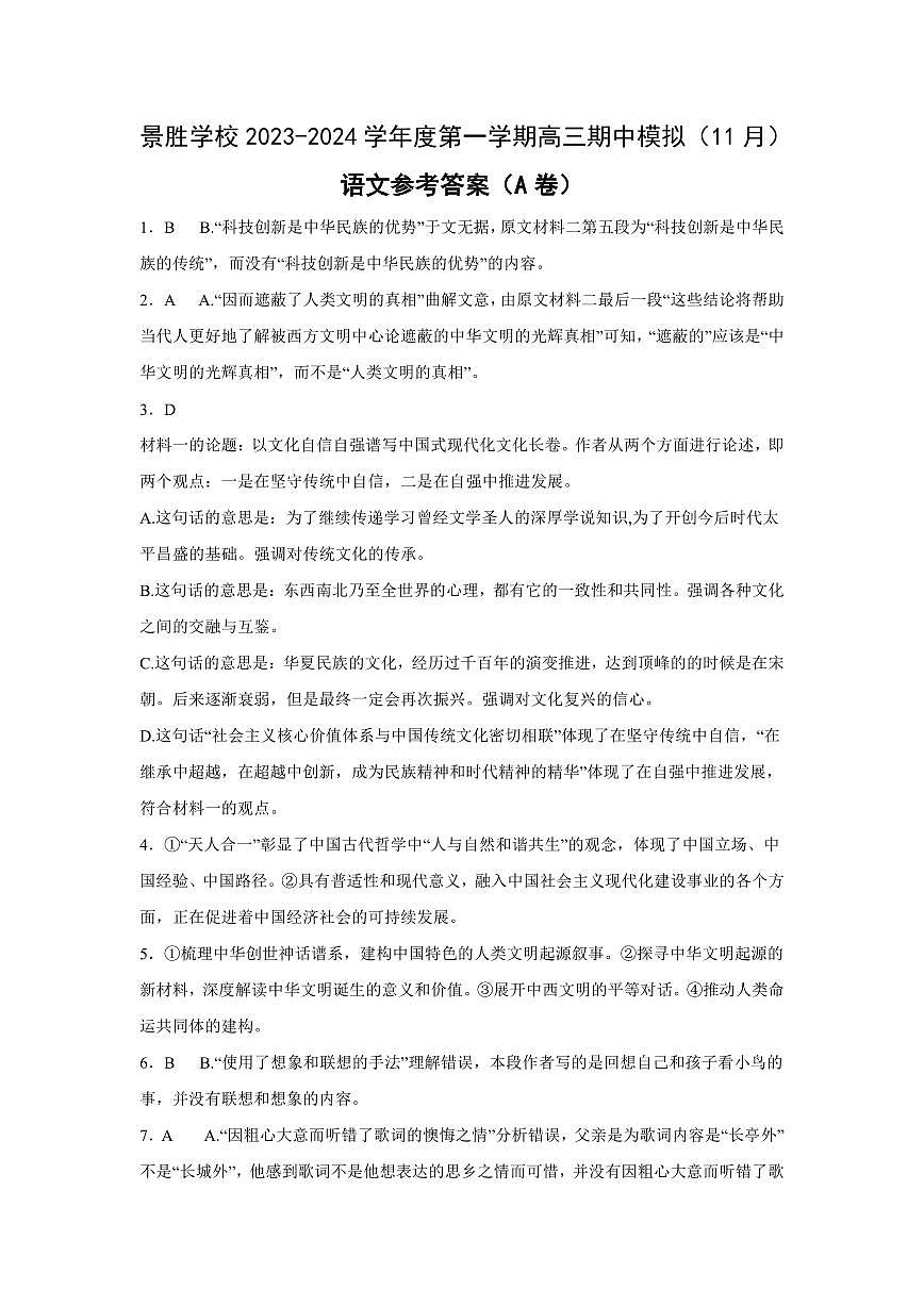景勝學(xué)校2023-2024學(xué)年度第一學(xué)期高三期中模擬(11月)語(yǔ)文參考答案(A卷)第1頁(yè)