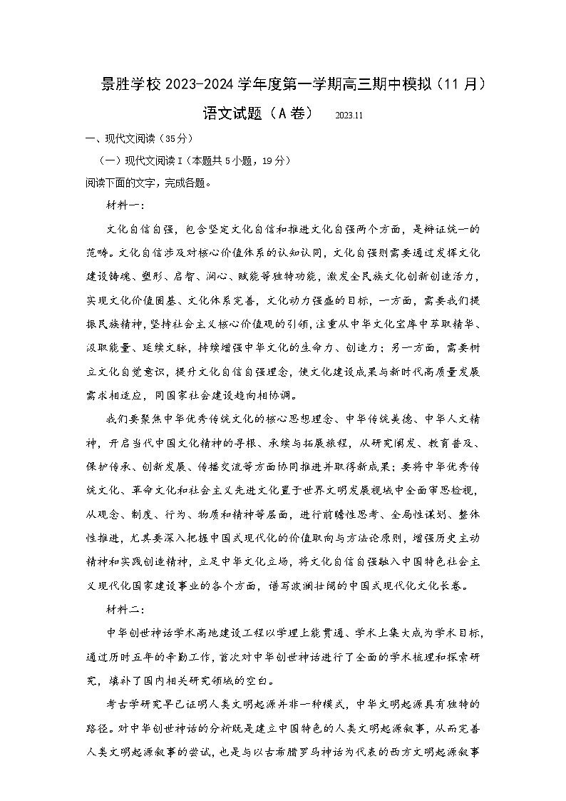 山西省運(yùn)城市景勝中學(xué)2023-2024學(xué)年高三上學(xué)期期中模擬考試語(yǔ)文試題A卷第1頁(yè)