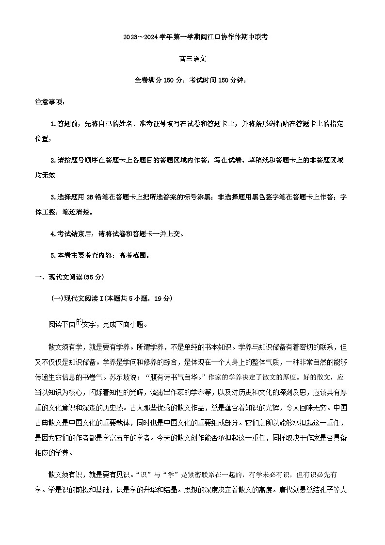 2024届福建省福州市闽江口协作体高三上学期期中语文试题含解析第1页