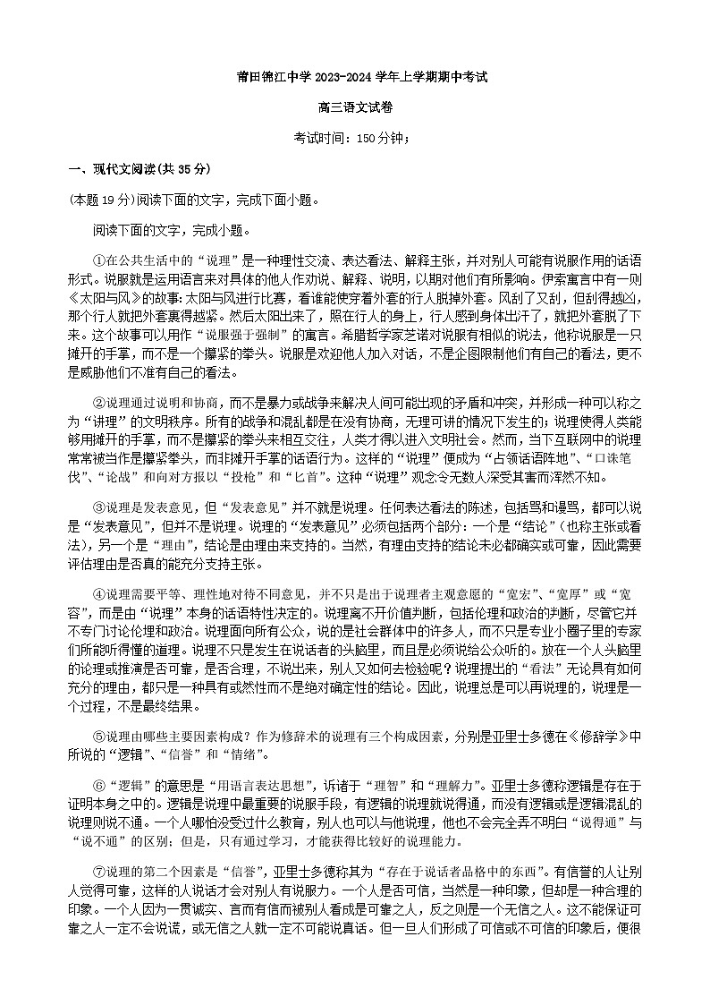 2024届福建省莆田市锦江中学高三上学期期中考试语文试题含解析第1页