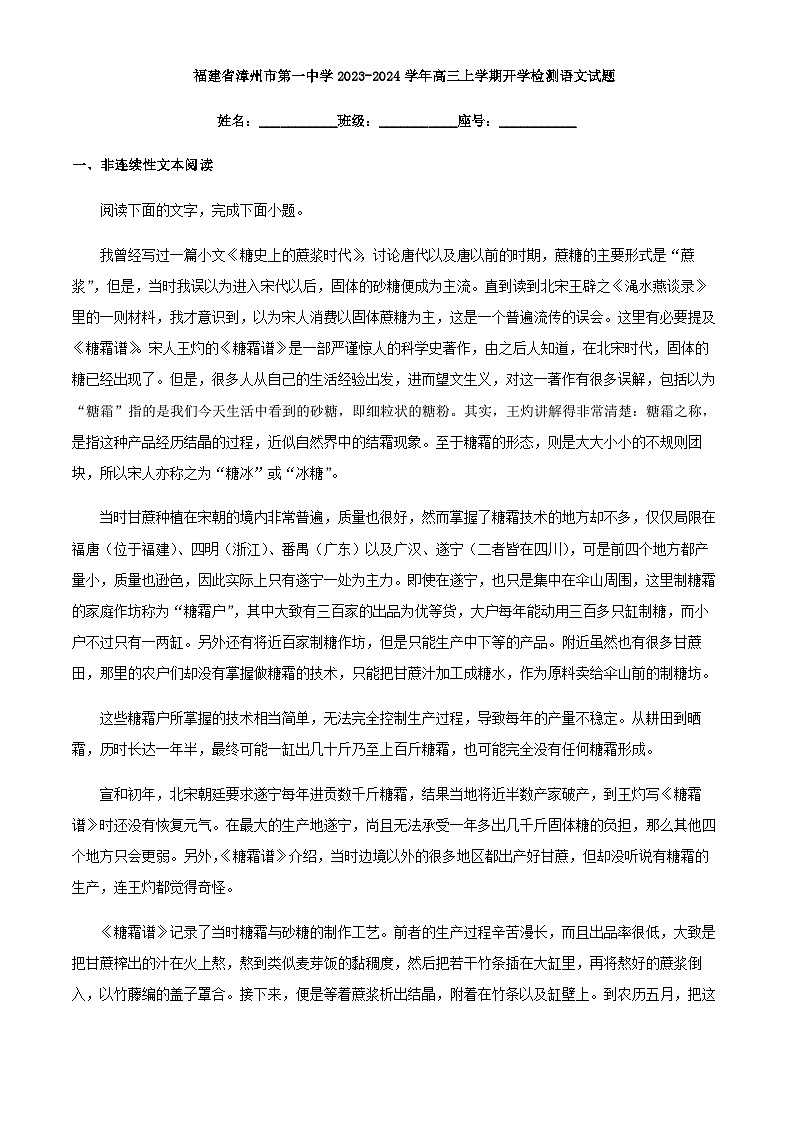 2024届福建省漳州市第一中学高三上学期开学检测语文试题含解析第1页