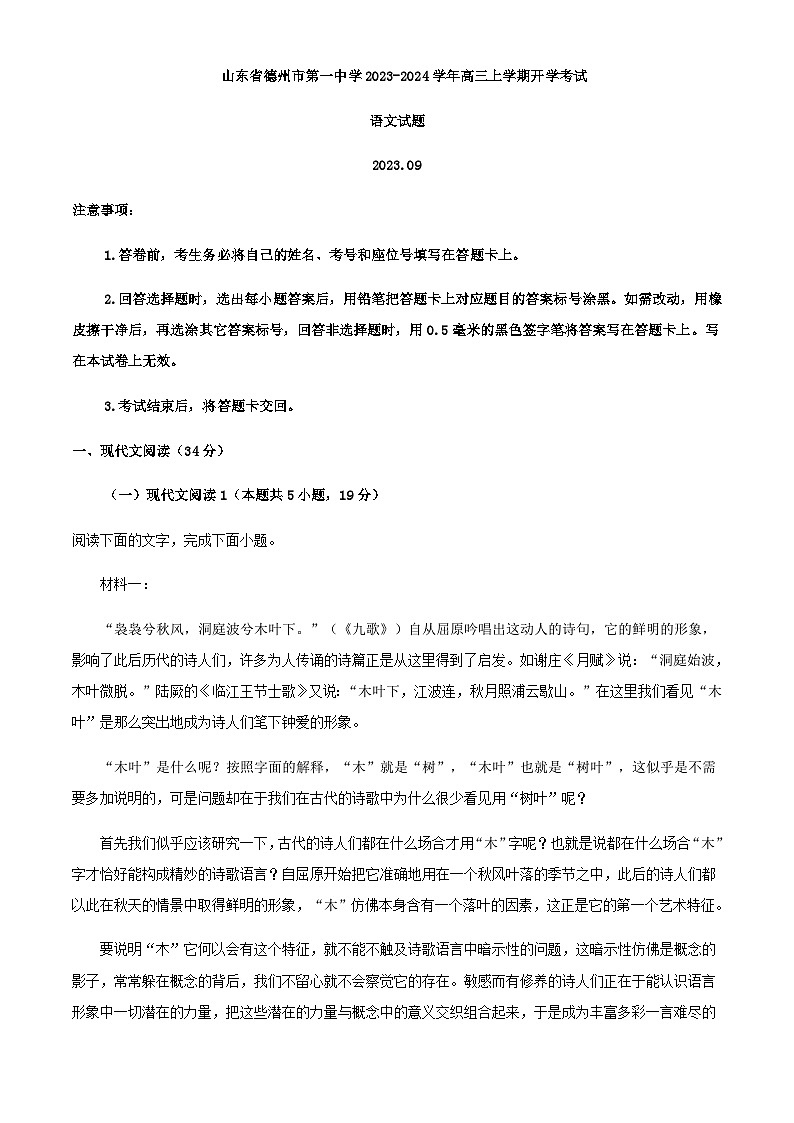 2024届山东省德州市一中高三上学期开学检测语文试题含解析01