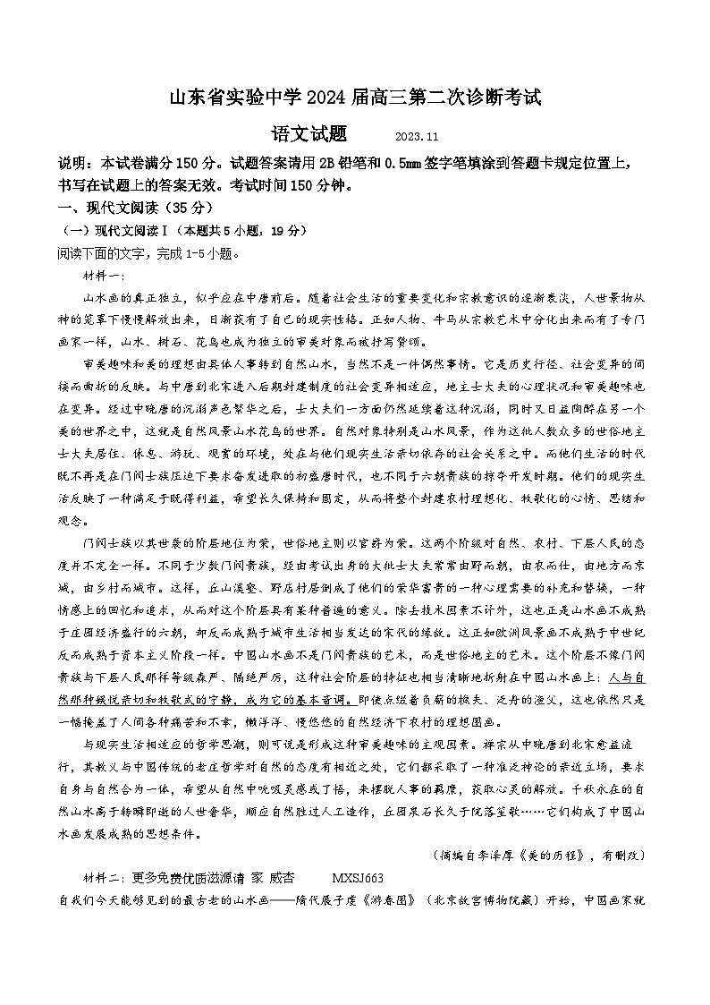 17,山东省实验中学2023-2024学年高三上学期第二次诊断考试语文试题第1页