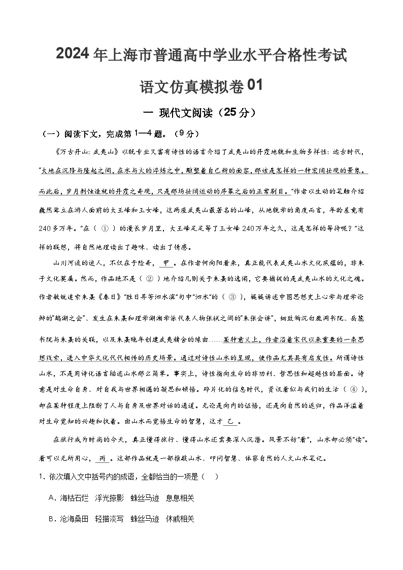 2024年1月上海市普通高中学业水平合格性考试语文仿真模拟卷01（解析版）