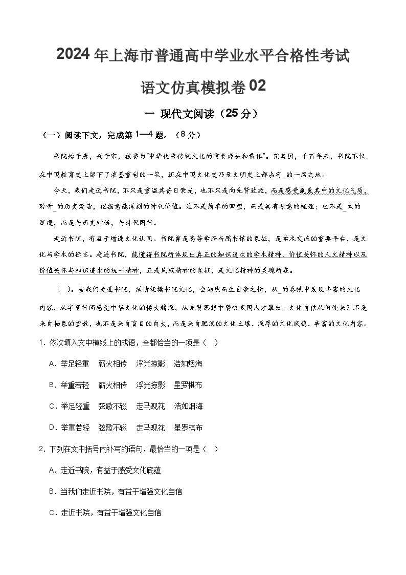 2024年1月上海市普通高中学业水平合格性考试语文仿真模拟卷02（解析版）