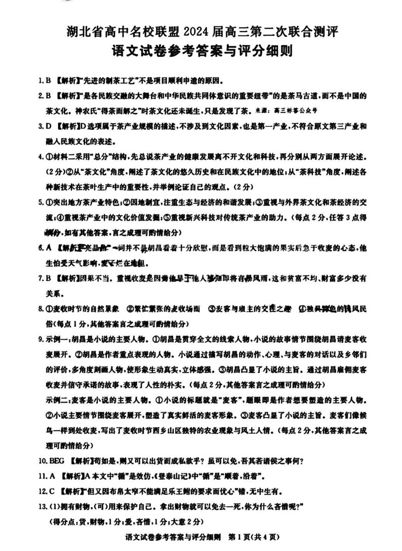 2024湖北省高中名校联盟高三上学期第二次联合测评语文PDF版含答案01