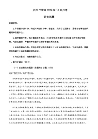 2023-2024學年四川省內(nèi)江市第二中學高三上學期10月月考語文試題含解析
