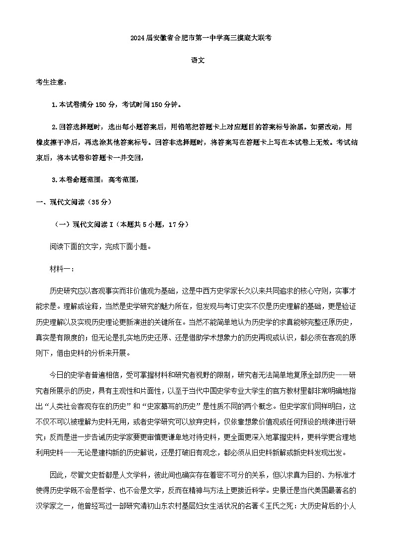 2024届安徽省合肥市第一中学高三上学期摸底大联考语文试题含解析第1页