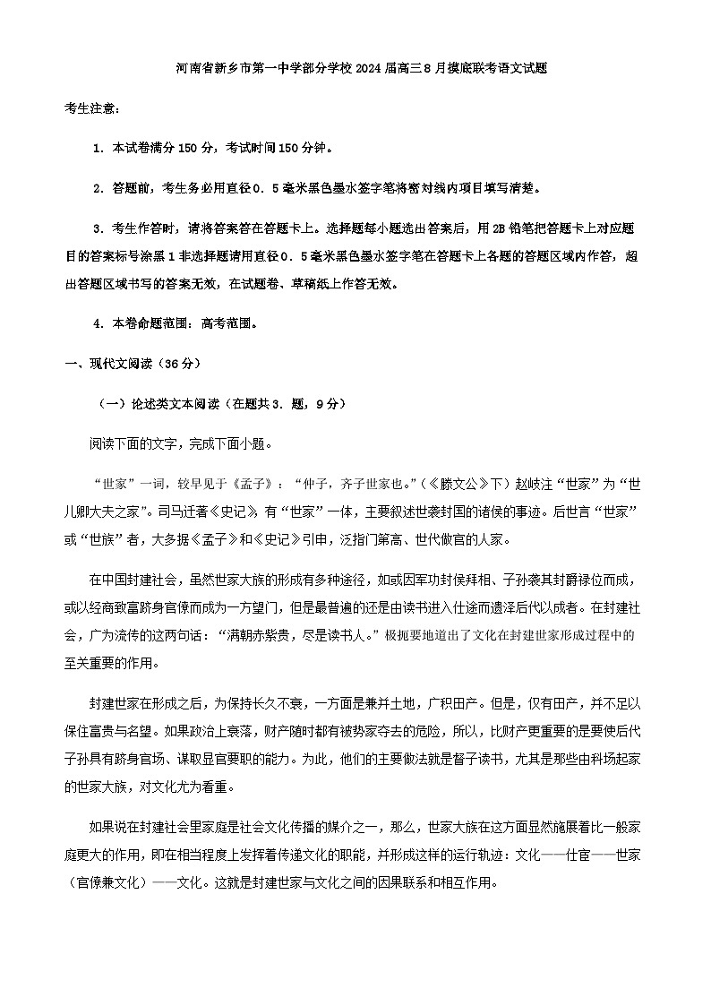 2024届河南省新乡市第一中学部分学校高三上学期摸底联考语文试题含解析第1页