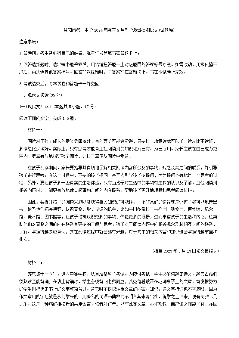 2024届湖南省益阳市第一中学高三9月月考语文试题含答案01