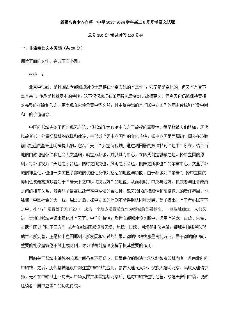 2024届新疆乌鲁木齐市第一中学高三8月月考语文试题含解析第1页
