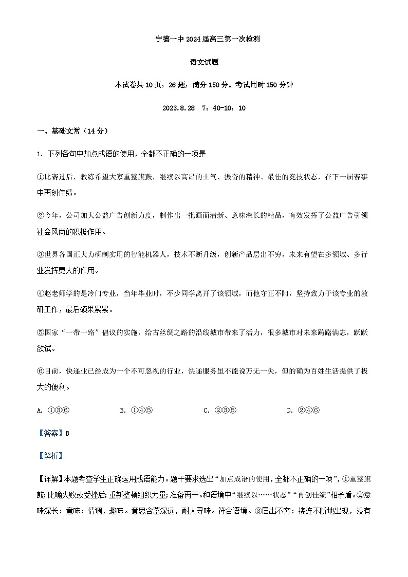 2024届福建省宁德市一中高三上学期第一次检测语文试题含解析第1页