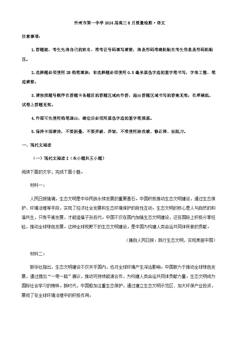 2024届山西省忻州市一中高三8月质量检测语文试题含解析第1页