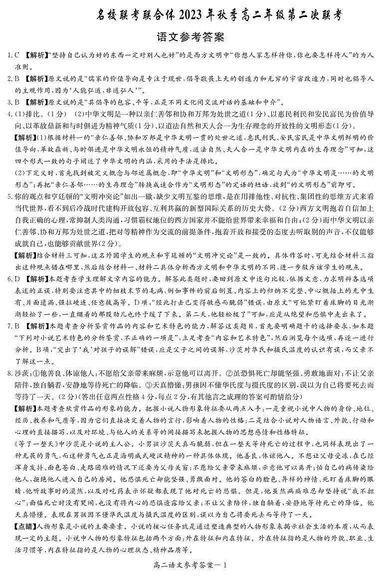 2024湖南省名校联考联合体高二上学期第二次联考(期中考试)语文试题PDF版含答案01
