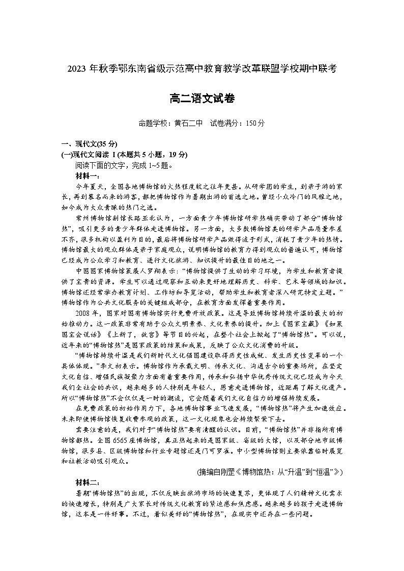 湖北省鄂东南省级示范高中教育教学改革联盟学校2023-2024学年高二上学期期中联考语文试卷第1页
