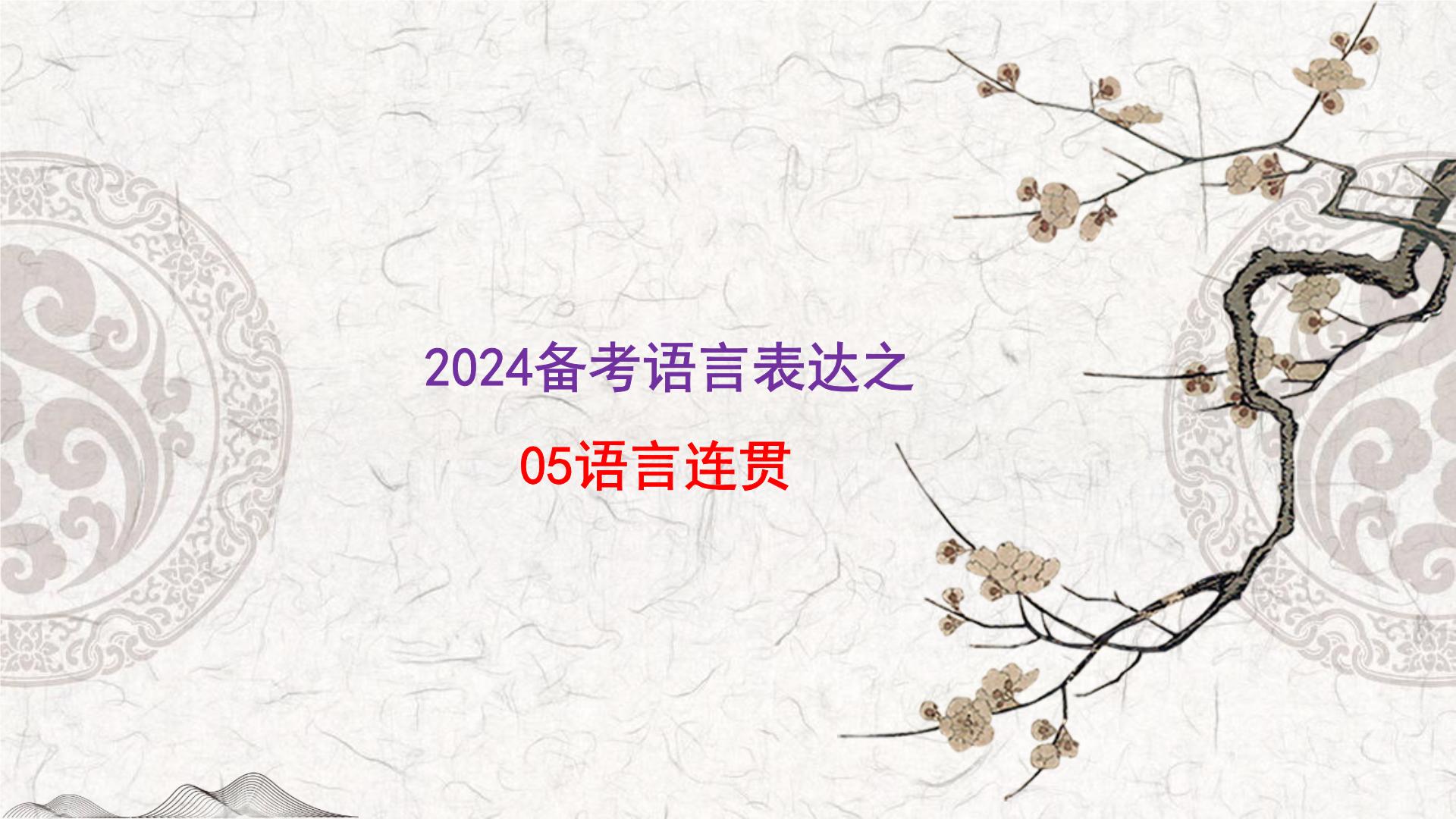 2024届高考语文复习：语言表达之05表达连贯 课件